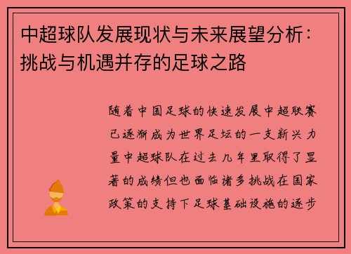 中超球队发展现状与未来展望分析：挑战与机遇并存的足球之路