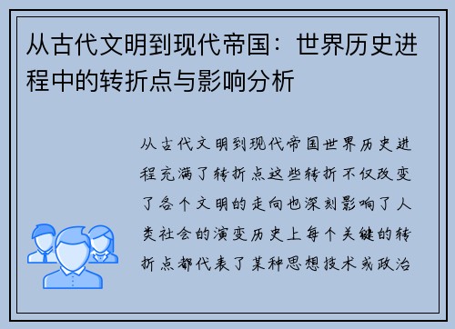 从古代文明到现代帝国：世界历史进程中的转折点与影响分析