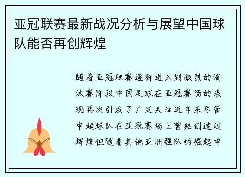亚冠联赛最新战况分析与展望中国球队能否再创辉煌