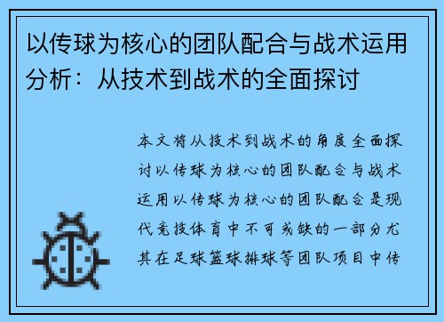 以传球为核心的团队配合与战术运用分析：从技术到战术的全面探讨
