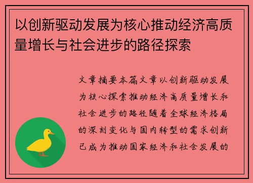 以创新驱动发展为核心推动经济高质量增长与社会进步的路径探索