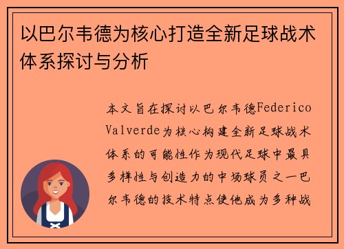以巴尔韦德为核心打造全新足球战术体系探讨与分析