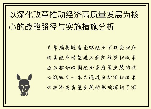以深化改革推动经济高质量发展为核心的战略路径与实施措施分析