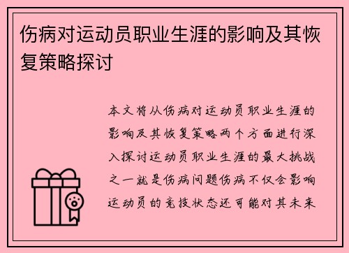 伤病对运动员职业生涯的影响及其恢复策略探讨