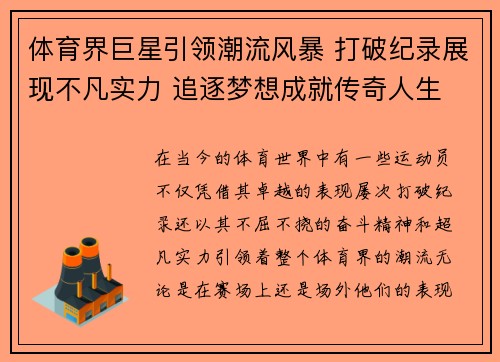 体育界巨星引领潮流风暴 打破纪录展现不凡实力 追逐梦想成就传奇人生