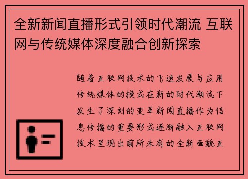 全新新闻直播形式引领时代潮流 互联网与传统媒体深度融合创新探索