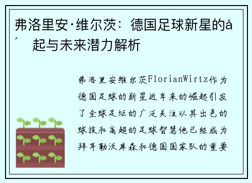 弗洛里安·维尔茨：德国足球新星的崛起与未来潜力解析