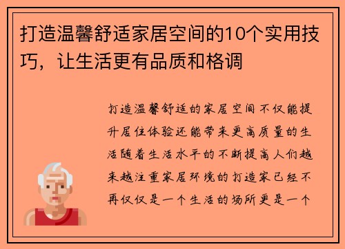 打造温馨舒适家居空间的10个实用技巧，让生活更有品质和格调
