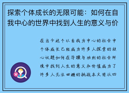 探索个体成长的无限可能：如何在自我中心的世界中找到人生的意义与价值