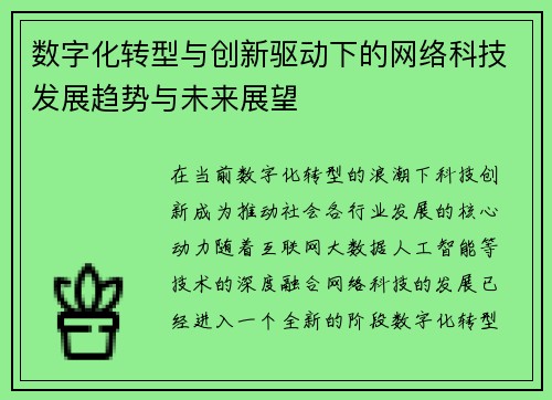 数字化转型与创新驱动下的网络科技发展趋势与未来展望