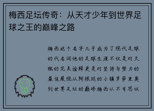 梅西足坛传奇：从天才少年到世界足球之王的巅峰之路