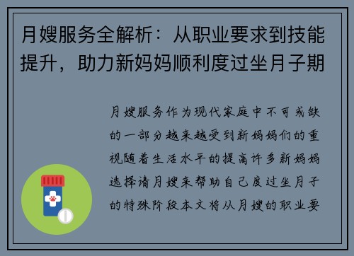 月嫂服务全解析：从职业要求到技能提升，助力新妈妈顺利度过坐月子期