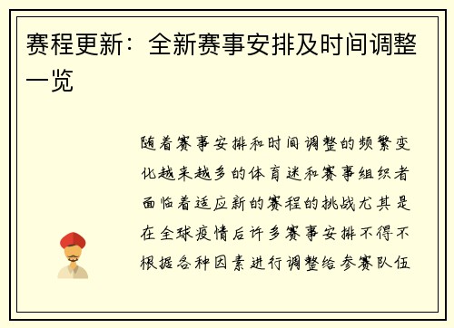 赛程更新：全新赛事安排及时间调整一览