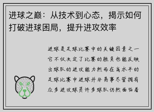 进球之巅：从技术到心态，揭示如何打破进球困局，提升进攻效率