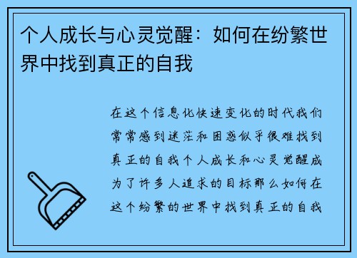 个人成长与心灵觉醒：如何在纷繁世界中找到真正的自我