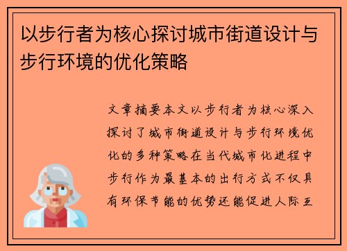 以步行者为核心探讨城市街道设计与步行环境的优化策略