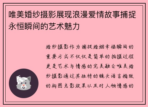 唯美婚纱摄影展现浪漫爱情故事捕捉永恒瞬间的艺术魅力