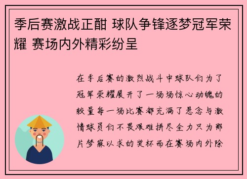 季后赛激战正酣 球队争锋逐梦冠军荣耀 赛场内外精彩纷呈