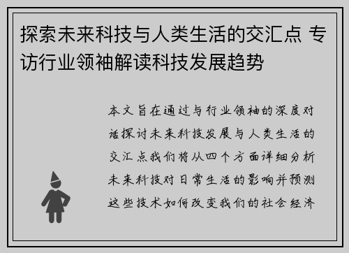 探索未来科技与人类生活的交汇点 专访行业领袖解读科技发展趋势