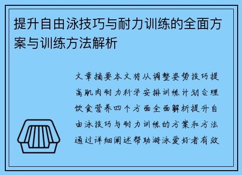 提升自由泳技巧与耐力训练的全面方案与训练方法解析