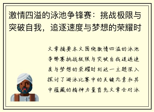 激情四溢的泳池争锋赛：挑战极限与突破自我，追逐速度与梦想的荣耀时刻