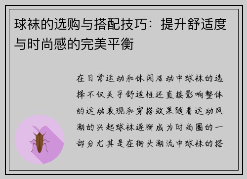 球袜的选购与搭配技巧：提升舒适度与时尚感的完美平衡