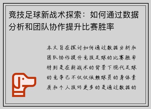 竞技足球新战术探索：如何通过数据分析和团队协作提升比赛胜率