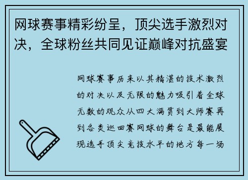 网球赛事精彩纷呈，顶尖选手激烈对决，全球粉丝共同见证巅峰对抗盛宴