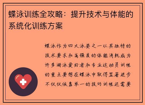 蝶泳训练全攻略：提升技术与体能的系统化训练方案
