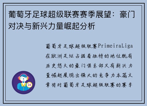 葡萄牙足球超级联赛赛季展望：豪门对决与新兴力量崛起分析