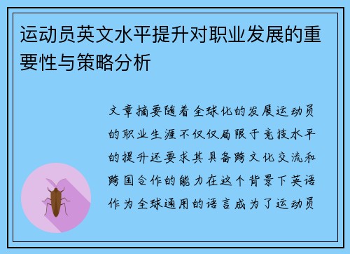 运动员英文水平提升对职业发展的重要性与策略分析