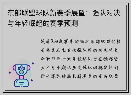 东部联盟球队新赛季展望：强队对决与年轻崛起的赛季预测