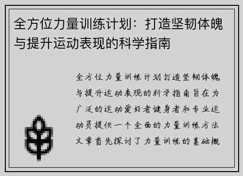 全方位力量训练计划：打造坚韧体魄与提升运动表现的科学指南