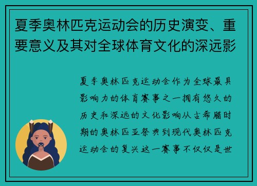 夏季奥林匹克运动会的历史演变、重要意义及其对全球体育文化的深远影响