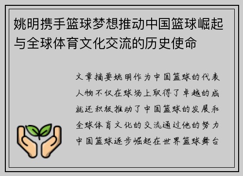 姚明携手篮球梦想推动中国篮球崛起与全球体育文化交流的历史使命