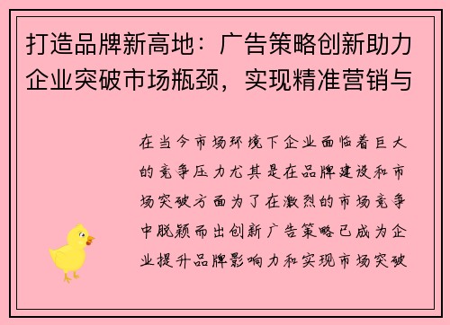 打造品牌新高地：广告策略创新助力企业突破市场瓶颈，实现精准营销与深度转化