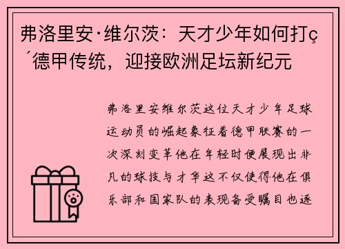 弗洛里安·维尔茨：天才少年如何打破德甲传统，迎接欧洲足坛新纪元