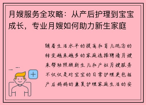 月嫂服务全攻略:从产后护理到宝宝成长,专业月嫂如何助力新生家庭 月嫂服务全攻略:从产后护理到宝宝成长,专业月嫂如何助力新生家庭