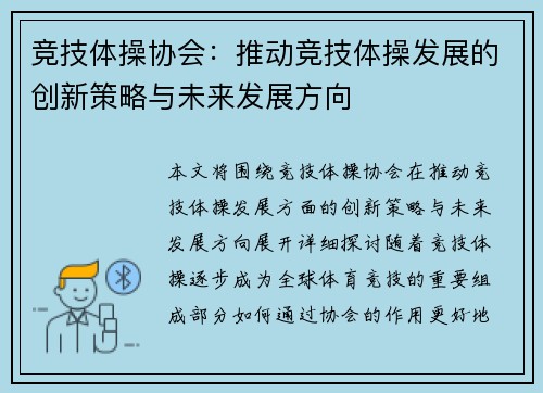 竞技体操协会:推动竞技体操发展的创新策略与未来发展方向 竞技体操协会:推动竞技体操发展的创新策略与未来发展方向