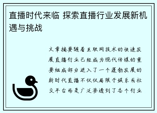 直播时代来临 探索直播行业发展新机遇与挑战 直播时代来临 探索直播行业发展新机遇与挑战