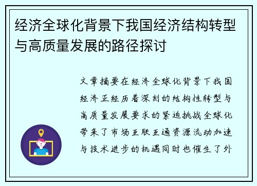经济全球化背景下我国经济结构转型与高质量发展的路径探讨