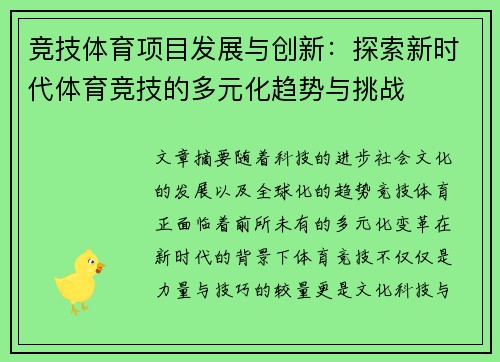 竞技体育项目发展与创新：探索新时代体育竞技的多元化趋势与挑战