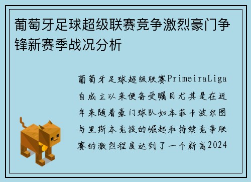 葡萄牙足球超级联赛竞争激烈豪门争锋新赛季战况分析