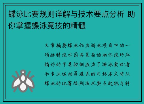 蝶泳比赛规则详解与技术要点分析 助你掌握蝶泳竞技的精髓