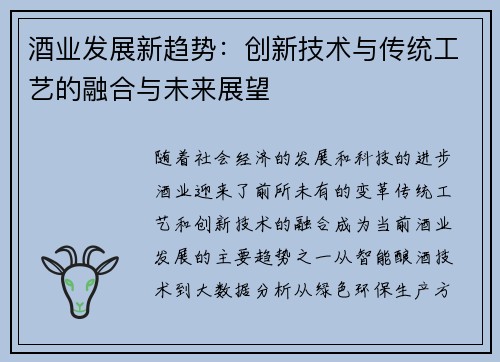 酒业发展新趋势：创新技术与传统工艺的融合与未来展望