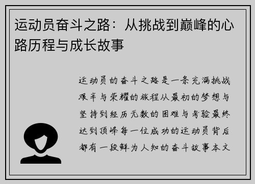 运动员奋斗之路：从挑战到巅峰的心路历程与成长故事