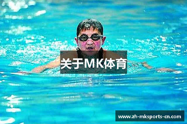 关于MK体育